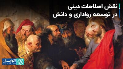  نقش اصلاحات دینی در توسعه رواداری و دانش