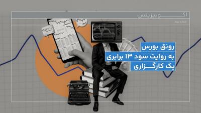  رونق بورس به روایت سود 13 برابری یک کارگزاری