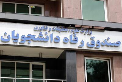  راهنمای کامل استفاده از تسهیلات صندوق رفاه دانشجویی | اقتصاد24
