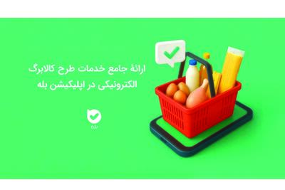 ارائه جامع خدمات طرح کالابرگ الکترونیکی در اپلیکیشن بله | اقتصاد24
