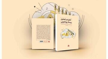  کتاب «تجزیه و تحلیل ریسک پولشویی» منتشر شد | اقتصاد24