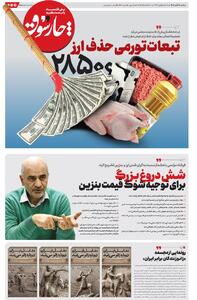  شنبه ۱۷ آبان| سیصد و نوزدهمین شماره از «روزنامه چارسوق»