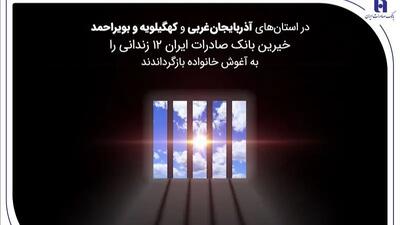  خیرین بانک صادرات ایران 12 زندانی را به آغوش خانواده بازگرداندند