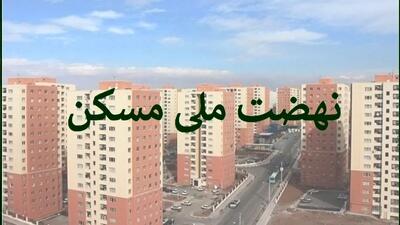  نهضت ملی مسکن/ سقف وام به 650 میلیون تومان رسید