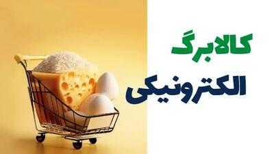  نحوه استعلام سریع کالابرگ با کد ملی + تاریخ شارژ آبان 1404