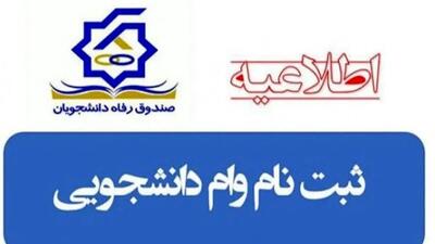  ثبت نام وام دانشجویی آغاز شد / از صندوق رفاه دانشجویی چگونه وام ۲۰۰ میلیونی بگیریم؟