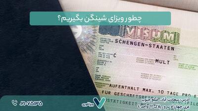  چطور ویزای شینگن بگیریم؟ راهنمای گام‌به‌گام برای ایرانیان
