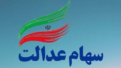  ارزش سهام عدالت امروز شنبه ۱۷ آبان ۱۴۰۴+ جدول