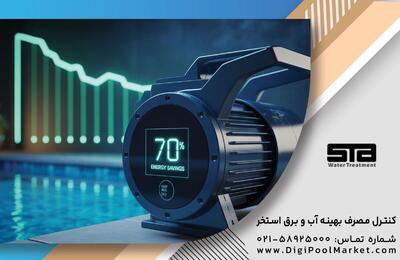  خرید مستقیم و بدون واسطه تجهیزات استخر وارداتی شرکتی؛ حداقل ۳۰ درصد ارزان‌تر بخرید