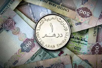  قیمت درهم امارات، امروز شنبه ۱۷ آبان ۱۴۰۴