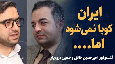  تماشا کنید: ایران، کوبا نمی‌شود، اما..../ گفت‌وگوی امیرحسین خالقی و حسین درودیان