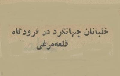  درخواست زن ایرانی از خلبان آمریکایی برای سفر دور دنیا!