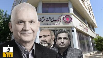  بانک ایران زمین، آینده‌ای دیگر!