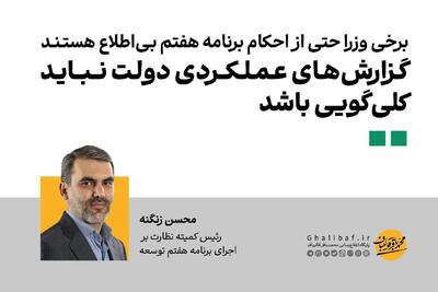  محسن زنگنه: برخی وزرا حتی از احکام برنامه هفتم بی‌اطلاع هستند