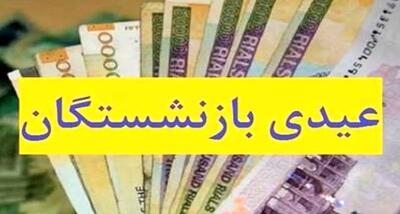  تغییر بزرگ در فرمول عیدی بازنشستگان! | آیا عیدی امسال چند برابر می‌شود؟