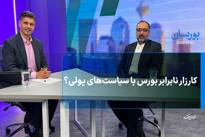  کارزار نابرابر بورس با سیاست‌های پولی؟