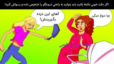  اگر دقت خوبی داشته باشید باید بتوانید به راحتی دروغگو را تشخیص داده و رسواش کنید!