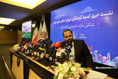  نشست خبری کمیته گردشگری شورای اسلامی شهر تهران