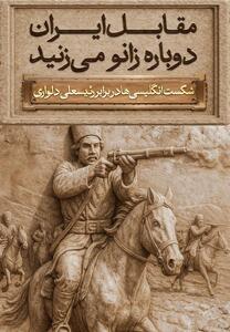  ۱۳ پرده از مقاومت تاریخی