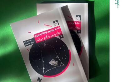  دو نمایش‌نامه جدید روی پیشخوان کتاب‌فروشی‌ها