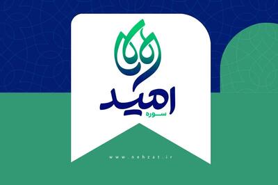  سوره امید در حوزه هنری متولد شد