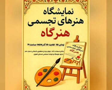  نمایشگاه گروهی هنرگاه برگزار می‌شود