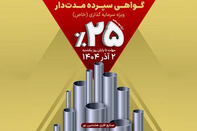  گواهی سپرده مدت‌دار ویژه تأمین مالی صنایع فلزی هشتمین نور منتشر شد
