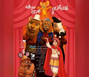  نمایش «خاله قزی و جری موشه» روی صحنه می‌رود