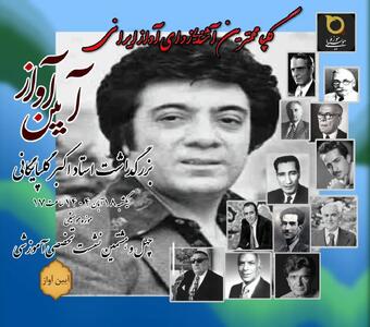  بزرگداشت اکبر گلپایگانی برگزار می‌شود