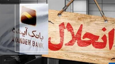  چه کسانی روزِ قبل از انحلال، ۴۰ هزار میلیارد تومان از بانک آینده برداشت کردند؟