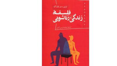  «فلسفه زندگی زناشویی»؛ کتابی با درون‌مایه فلسفی و لحنی طنزآمیز