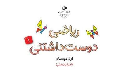  کتاب نونگاشت «ریاضی دوست‌داشتنی» رونمایی شد