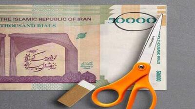  حذف چهار صفر از پول ملی رسما آغاز شد