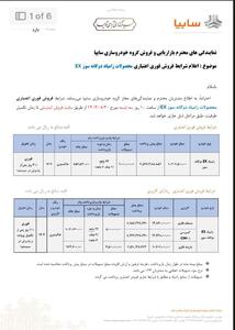  اعلام شرایط فروش فوری نقدی و فوری اعتباری محصولات زامیاد EX