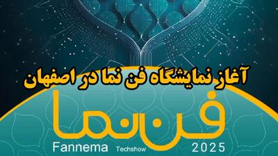  فیلم| آغاز نمایشگاه فن نما در اصفهان