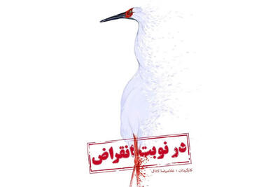 «در نوبت انقراض» پس از ۲ دهه به اکران برخط رسید