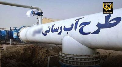  طرح‌های آبرسانی دولت ؛ امید را به خانه‌های دورافتاده سیستان و بلوچستان بازگرداند