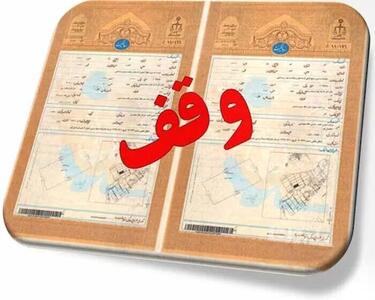  موقوفات یزد در مسیر شفافیت؛ روند سنددار شدن سرعت گرفت