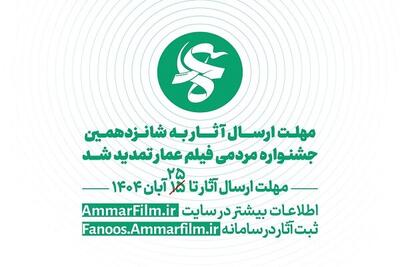  فراخوان شانزدهمین دوره جشنواره مردمی فیلم عمار تمدید شد