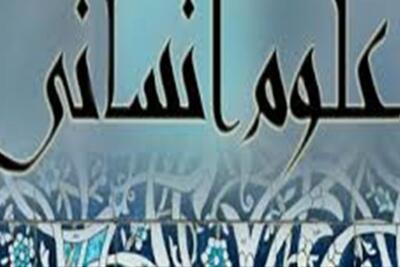  گسست علمی در علوم انسانی؛ از دانشگاه تا زندگی واقعی