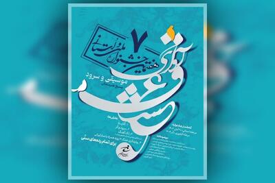  هفتمین جشنواره موسیقی و سرود «آوای عشق» با محوریت میلاد پیامبر(ص)