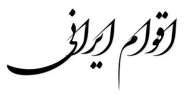  قدیمی‌ترین قوم ایران چه کسانی بودند؟
