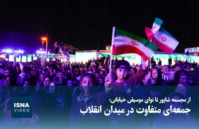  ویدیو / از رونمایی مجسمه شاپور تا نوای موسیقی خیابانی