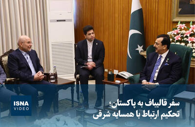  ویدیو/ سفر قالیباف به پاکستان؛ تحکیم ارتباط با همسایه شرقی