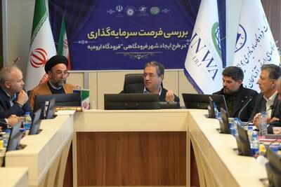  استاندار آذربایجان‌غربی: فرودگاه ارومیه از موقعیت ممتازی برای توسعه برخوردار است