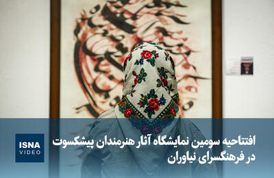  ویدیو / افتتاحیه سومین نمایشگاه آثار هنرمندان پیشکسوت