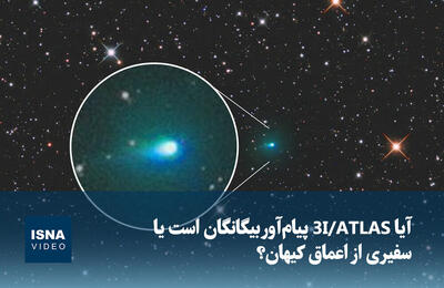  ویدیو/ آیا 3I/ATLAS پیام‌آور بیگانگان است یا سفیری از اعماق کیهان؟