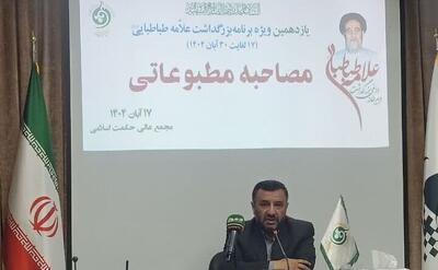  مدیر اجرایی مجمع عالی حکمت اسلامی: برنامه‌های گرامیداشت علامه طباطبایی در ۱۴ استان کشور برگزار می‌شود