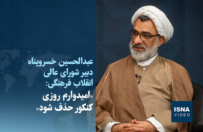  ویدیو/ خسروپناه: امیدوارم روزی کنکور حذف شود