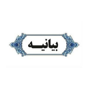  تاکید اصحاب رسانه آذربایجان شرقی بر همبستگی میان همه سلایق سیاسی، فرهنگی و فکری